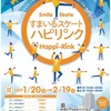 福井駅前のハピリンでスケートをしていたとき、わたしは高校生の青春を見た。（JKのスカートは素晴らしい）
