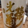 光栄菊 サンバースト 純米 原酒 生酒 無濾過 佐賀県 光栄菊酒造