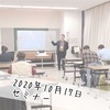 ２０２０年１０月１７日セミナーレポ＋【質問者様からの質問と答え、感想】