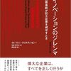 【成功へのメモ】『イノベーションのジレンマ』