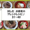 お蕎麦のアレンジレシピ　まとめました！(31～40)