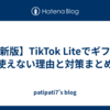 【最新版】TikTok Liteでギフトが使えない理由と対策まとめ