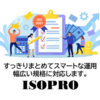 【最短取得】ISOプロの評判と費用を徹底解説！ISO認証取得サポートへの新規申込み依頼ガイド