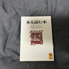 今日買った文庫本 「本を読む本」