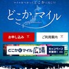 旅行はどこに行こうか。JALマイル　どこかへマイル?