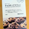 バレンタインデーに、無印のチョコチップマフィンを作ってみた