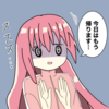 今日はもう帰るぼっちちゃん〜帰ろうよもう帰ろうよ〜