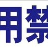 シンプル横型看板ロング「使用禁止(青)」【工場・現場】屋外可