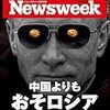 Newsweek (ニューズウィーク日本版) 2018年07月03日号　中国よりもおそロシア／貧困が幼い脳の成長を蝕む