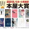 【本屋大賞】2021年本屋大賞ノミネート発表！僕が一番気になっている作品を紹介！！#276点目