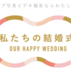 結婚式持込カメラマン「私たちの結婚式」がおすすめできる7つのポイント