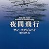  『夜間飛行』に登場する飛行機