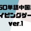 150単語中国語タイピングゲームver.1