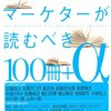 デジタルマーケターが読むべき100冊+αを読んで。