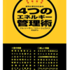  これからは「時間管理術」より「エネルギー管理術」だ。 (疲労困憊の対策)