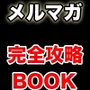 ★#無料レポート★『【TAKA】メルマガで稼ぐ”戦略”を全掲載！これ一本あれば教材は無用！多数の特典＆コンテンツを全て、１００P超のレポートに投下！【豪華特典付】』