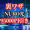 キャンペーン中のＮＵＲＯ光エリア内なのにキャンセルされました