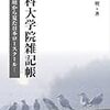 法曹の卵にとっては笑えない一冊〜法科大学院雑記帳