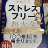 【精神科医が教えるストレスフリー超大全】（樺沢紫苑）を読んでみました。