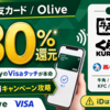 Visa割キャンペーン2026年6月～7月｜Olive最大30%還元と楽天カードVisaルーレット2倍を解説