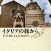 「イタリアの旅から」を読みました