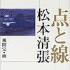 ドラマの現場　テレ朝　松本清張『点と線』　徹底的にリアルさ追求