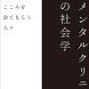 櫛原克哉『メンタルクリニックの社会学』（青土社）