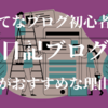 はてなブログで初心者がアクセス数を稼ぐには日記ブログがおすすめ【共感を得やすい】