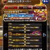 【DQMSL】48時間限定星降りの生誕ふくびき前編開幕！しん・りゅうおう欲しくて引いてみました！