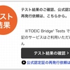 第298回(2022/7/24 午前)TOEIC公開テスト 結果発表