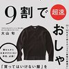 PDCA日記 / Diary Vol. 937「おしゃれにはちょっとした覚悟が必要」/ "Fashion requires a little preparedness"