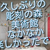 久しぶりに行った箱根彫刻の森美術館は、なかなか楽しかったです。