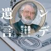 文庫化『エンデの遺言　根源からお金を問うこと』河邑厚徳、グループ現代（講談社+α文庫、2011年）