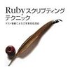 Brian Marick『Ruby スクリプティング テクニック』