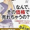 【読書感想】なんで、その価格で売れちゃうの? 行動経済学でわかる「値づけの科学」 ☆☆☆