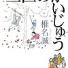 椎名誠さんの3匹のかいじゅうを読んで。