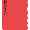 高木和子著『源氏物語を読む』を読んで～好感度の高きも低きも～ 