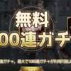 無料1000連？　絶対に楽しいよね？