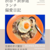 Chao Sun Bamboo（タイ料理）@明治神宮前/原宿/表参道 【王道のタイ屋台料理を味わえるお店】