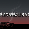JR九州運転士が乗務中喫煙、なぜ鉄道で繰り返される？全国5件超の背景