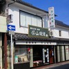 WINK掲載の谷口屋の地酒饅頭や茶山饅頭をゲット！（福山市神辺町）