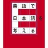 「英語で日本語を考える」