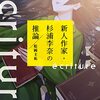 ecriture　新人作家・杉浦李奈の推論／松岡圭祐（角川文庫）【感想】