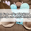 愛するドオーグッズを紹介します（ぽてはぐクッション、ポケモンキッズ、ぬいぐるみ他）