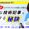 【登壇】アウトプットできなくてお悩みのITエンジニアのみなさんに僕の秘訣を教えます #MeetsPro 2022/2/3 18:30