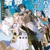 国選パーティを抜けた俺は、やがて辺境で勇者となる ～“悪たれ”やり直し英雄譚～