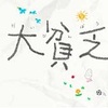 大貧乏 第１話 感想