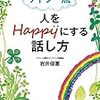 「勇気づけ」親（人）の役目【読了・アドラー流/人をHAPPYにする話し方】アウトプット記録　