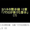 ヨハネの黙示録12章  「パウロの受けた啓示」⑺