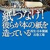 『紙つなげ! 彼らが本の紙を造っている: 再生・日本製紙石巻工場』　　佐々 涼子